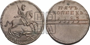 5 копеек 1723 года. Новодел.