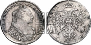 Рубль 1734 года (тип 1735 года, без кулона на груди)