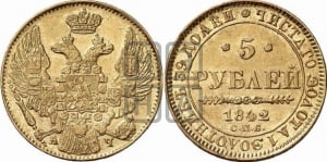 5 рублей 1842 года СПБ/АЧ (орел 1832 года СПБ/АЧ, корона и орел больше, перья ровные)