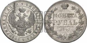 Рубль 1847 года МW (MW, в крыле над державой 4 пера вниз, хвост прямее)