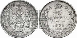 25 копеек 1838 года СПБ/НГ (орел 1839 года СПБ/НГ, перья крыльев ровные, над державой 4 пера, Св.Георгий без плаща)