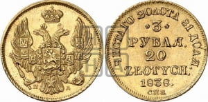 3 рубля 20 злотых 1838 года СПБ/ПД (СПБ, Петербургский двор)
