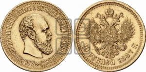 10 рублей 1887 года (АГ)