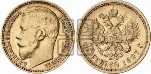15 рублей 1897 года (АГ)