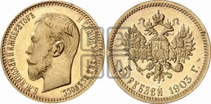 5 рублей 1903 года (АР)