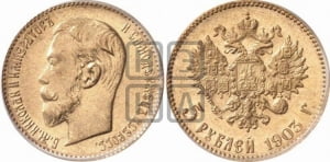 5 рублей 1903 года (АР)