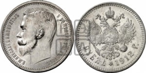 Рубль 1912 года (ЭБ)
