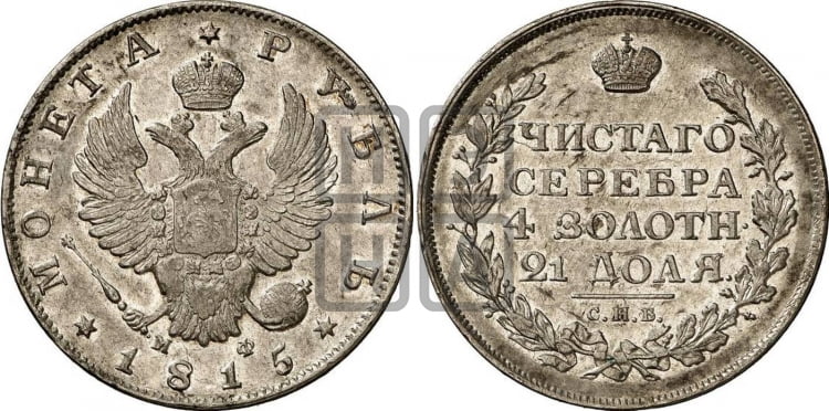 Рубль 1815 года (орел 1814 года, корона больше, скипетр длиннее доходит до О, хвост короткий)