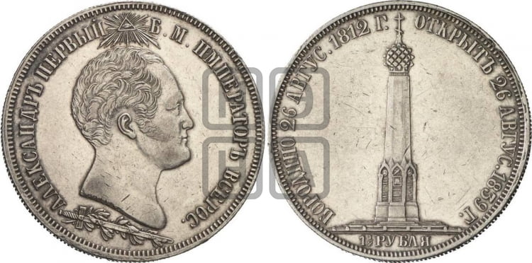 1 ½ рубля 1839 года (На открытие Бородинского памятника-часовни)