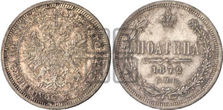 Полтина 1872 года (св. Георгий в плаще, щит герба узкий, 2 пары длинных перьев в хвосте)