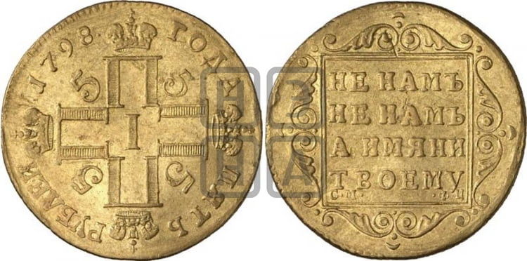 5 рублей 1798 года