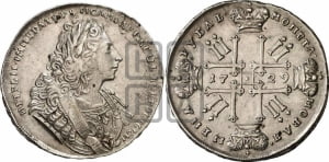Рубль 1729 года ( “Лисий нос”, с орденской лентой, рукав открытый)
