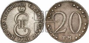 20 копеек 1787 года ТМ (