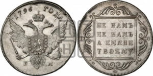 1 рубль 1796 года БМ (Банковский рубль)