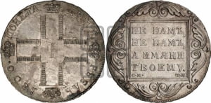 1 рубль 1800 года СМ/ОМ