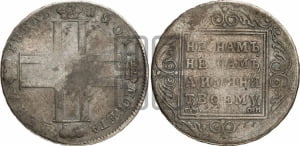 1 рубль 1801 года СМ/ОМ