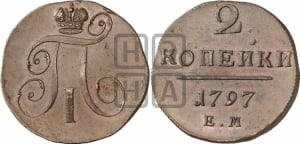 2 копейки 1797 года ЕМ (ЕМ, Екатеринбургский двор)
