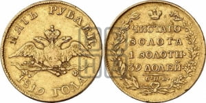 5 рублей 1819 года СПБ/МФ (“Крылья вниз”, крылья орла опушены)