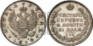Рубль 1814 года СПБ/МФ (орел 1814 года СПБ/МФ, корона больше, скипетр длиннее доходит до О, хвост короткий)