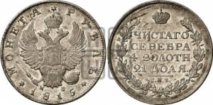 Рубль 1815 года СПБ/МФ (орел 1814 года СПБ/МФ, корона больше, скипетр длиннее доходит до О, хвост короткий)