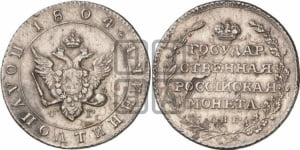 Полуполтинник 1804 года СПБ/ФГ (“Государственная монета”, орел в кольце)