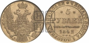5 рублей 1842 года СПБ/АЧ (орел 1832 года СПБ/АЧ, корона и орел больше, перья ровные)