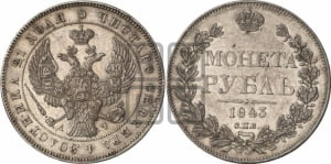 Рубль 1843 года СПБ/АЧ (Орел образца 1838 года СПБ/АЧ, в хвосте 9 широких перьев, более ровные, орден Св.Андрея меньше на подложке)