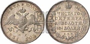 Полтина 1831 года СПБ/НГ (Орел с опущенными крыльями)