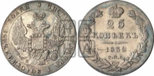 25 копеек 1832 года СПБ/НГ (орел 1832 года СПБ/НГ, перья крыльев растрепаны, над державой 5 перьев)