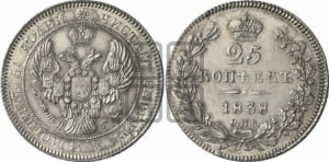 25 копеек 1838 года СПБ/НГ (орел 1839 года СПБ/НГ, перья крыльев ровные, над державой 4 пера, Св.Георгий без плаща)