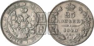 25 копеек 1840 года СПБ/НГ (орел 1839 года СПБ/НГ, перья крыльев ровные, над державой 4 пера, Св.Георгий без плаща)