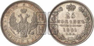 25 копеек 1851 года СПБ/ПА (орел 1850 года СПБ/ПА, перья растрепаны, хвост узкий из 7-ми перьев)