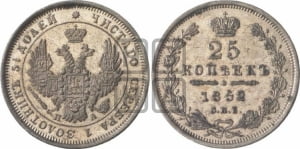 25 копеек 1852 года СПБ/ПА (орел 1850 года СПБ/ПА, перья растрепаны, хвост узкий из 7-ми перьев)