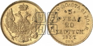 3 рубля 20 злотых 1837 года СПБ/ПД (СПБ, Петербургский двор)
