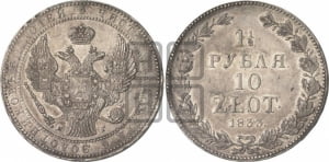 1 1/2 рубля - 10 злотых 1833 года НГ (НГ, Петербургский двор)