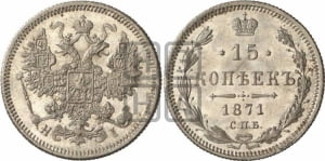 15 копеек 1871 года СПБ/НI
