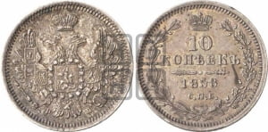 10 копеек 1858 года СПБ/ФБ (орел 1851 года СПБ/ФБ, хвост и крылья растрепаны)