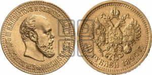 10 рублей 1894 года (АГ)