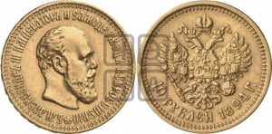 10 рублей 1894 года (АГ)