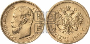 5 рублей 1903 года (АР)