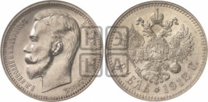 Рубль 1912 года (ЭБ)