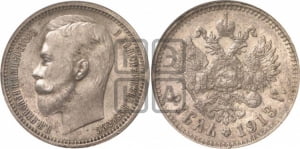 Рубль 1913 года (ЭБ)