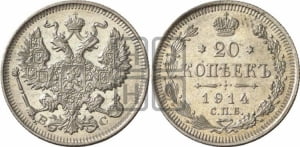 20 копеек 1914 года СПБ/ВС