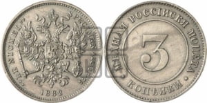 3 копейки 1882 года (пробные)