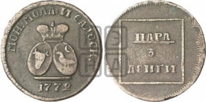 Пара - 3 денги 1772 года (для Молдовы)
