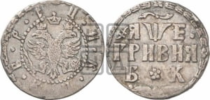 Гривня 1705 года БК