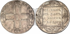 1 рубль 1800 года СМ/ОМ