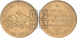 5 рублей 1819 года СПБ/МФ (“Крылья вниз”, крылья орла опушены)