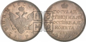 Рубль 1808 года СПБ/МК (“Госник”, орел без кольца)