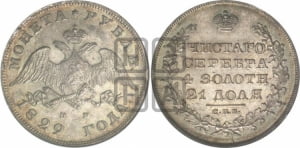 Рубль 1829 года СПБ/НГ (Орел с опущенными крыльями)
